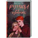 Руины в цветах