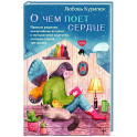 О чем поет сердце. Важные решения, неслучайные встречи и музыкальная шкатулка, которая спасла три жизни