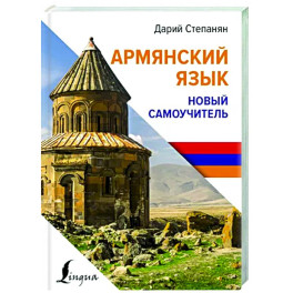 Армянский язык. Новый самоучитель