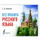 Все правила русского языка