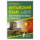 Китайский язык. Все правила в схемах и таблицах. Краткий справочник