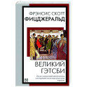 Великий Гэтсби
