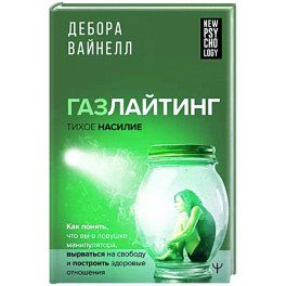 Газлайтинг - тихое насилие. Как понять, что вы в ловушке манипулятора