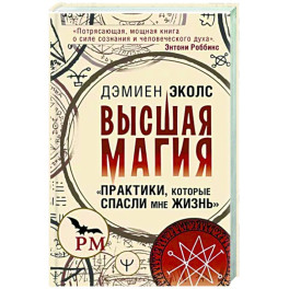 Высшая магия. Практики, которые спасли мне жизнь