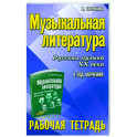 Музыкальная литература. Русская музыка XX века. 4 год обучения. Рабочая тетрадь