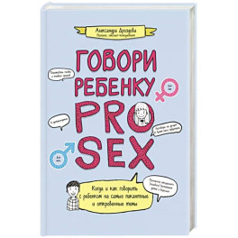 Говори ребенку PRO SEX