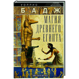 Магия Древнего Египта. Тайны Книги мертвых