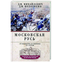 Московская Русь. От княжества до империи XV— XVII вв.