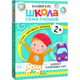 Школа Семи Гномов. Базовый курс. Комплект 2+ (6 книг + развивающие игры)