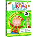 Школа Семи Гномов. Базовый курс. Комплект 3+ (6 книг + развивающие игры)