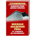 Военная академия РККА от Троцкого до Ворошилова