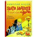 Витя Малеев в школе и дома