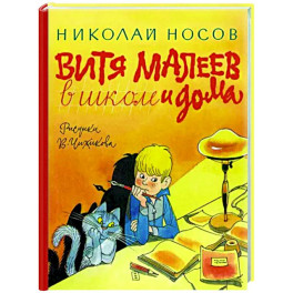 Витя Малеев в школе и дома