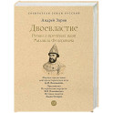 Двоевластие. Роман о временах царя Михаила Федоровича