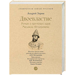 Двоевластие. Роман о временах царя Михаила Федоровича