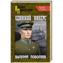 Одинокий "юнкерс"