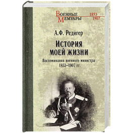 История моей жизни. Воспоминания военного министра. 1853-1907 гг.