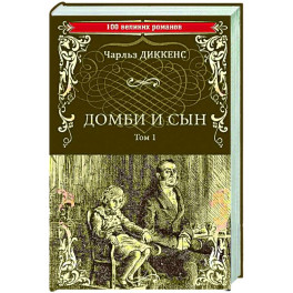 Домби и сын. Том 1