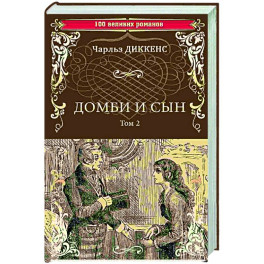 Домби и сын. Том 2