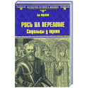 Русь на переломе. Стрельцы у трона