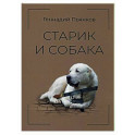 Старик и собака