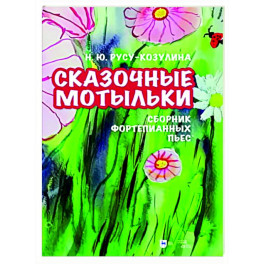 «Сказочные мотыльки». Сборник фортепианных пьес. Ноты