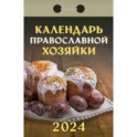 Календарь отрывной 2024 "Календарь православной хозяйки"