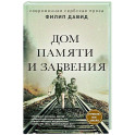 Дом памяти и забвения
