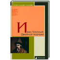 Иван Грозный. Двойной портрет