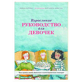 Взросление. Руководство для девочек