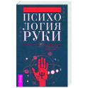 Психология руки. Полный обзор теории и практики хиромантии