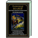 Научно-фантастические произведения: Властелин мира: романы, повести