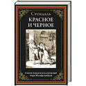Красное и черное