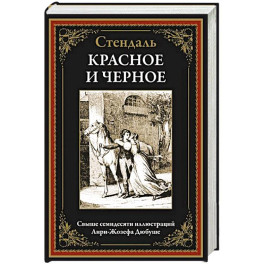 Красное и черное