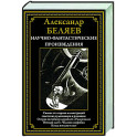 Научно-фантастические произведения. Остров погибших кораблей. Радиополис. Вечный хлеб. Человек-амфибия. Когда погаснет свет