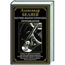 Научно-фантастические произведения. Остров погибших кораблей. Радиополис. Вечный хлеб. Человек-амфибия. Когда погаснет свет