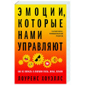 Эмоции, которые нами управляют: Как не попасть в ловушки гнева, вины, печали. Когнитивно-поведенческий подход