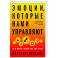 Эмоции, которые нами управляют: Как не попасть в ловушки гнева, вины, печали. Когнитивно-поведенческий подход