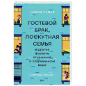 Новая семья: Гостевой брак, лоскутная семья и другие форматы отношений в современном мире