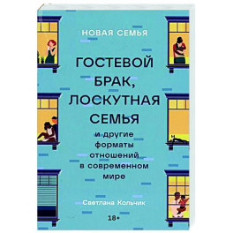 Новая семья: Гостевой брак, лоскутная семья и другие форматы отношений в современном мире