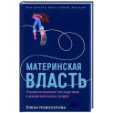 Материнская власть: Психологические последствия в жизни взрослых людей. Как начать жить своей жизнью