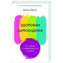 Здоровая самооценка: 10 шагов к уверенности в себе