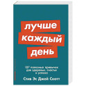 Лучше каждый день. 127 полезных привычек для здоровья, счастья и успеха