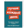 Лучше каждый день. 127 полезных привычек для здоровья, счастья и успеха