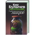 Глубокоуважаемый микроб. Том 2