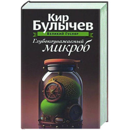 Глубокоуважаемый микроб. Том 2