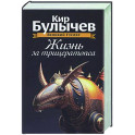 Жизнь за трицератопса. Том 3