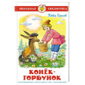 Конек-Горбунок