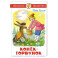Конек-Горбунок