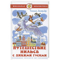 Путешествие Нильса с дикими гусями